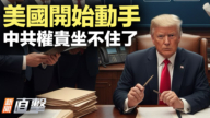 【新聞直擊】美國開始動手 中共權貴坐不住