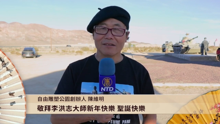 自由雕塑公園創辦人陳維明向李洪志大師拜年！