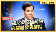 【直播】盧比奧在國務院向媒體發表講話