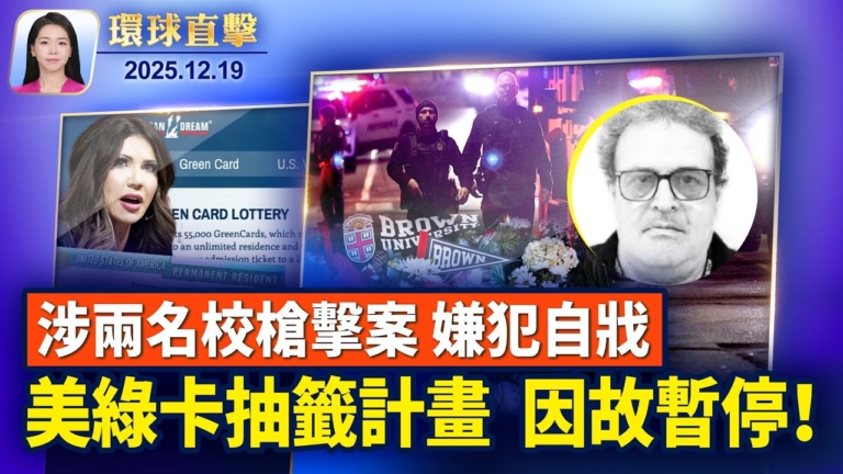 【環球直擊】12月19日完整版