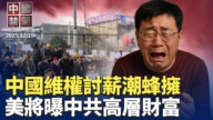 【中国禁闻】12月19日完整版