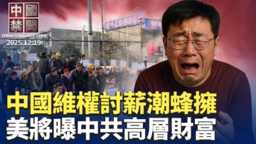 【中國禁聞】12月19日完整版