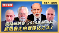 【直播】網路研討會：2026年是中共的超限戰走向實彈化之年？