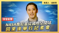【直播】NASA喬尼金從國際空間站回來後舉行記者會