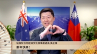 驻雪梨台北经济文化办事处处长吴正伟祝观众新年快乐