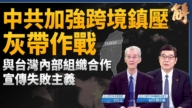 【新聞大破解】中共跨境鎮壓作亂 內攻吞台