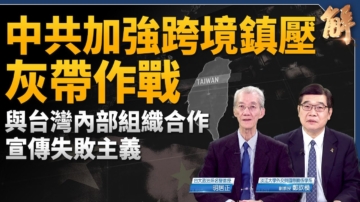 【新聞大破解】中共跨境鎮壓作亂 內攻吞台