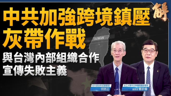 【新聞大破解】中共跨境鎮壓作亂 內攻吞台