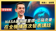 【直播】NASA署長賈里德·艾薩克曼在全機構首次發表講話