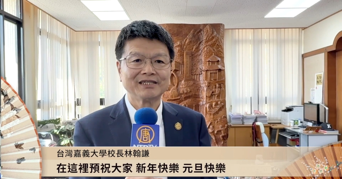 嘉義大學校長林翰謙向新唐人觀眾賀元旦 | 恭賀新年 | 新唐人电视台