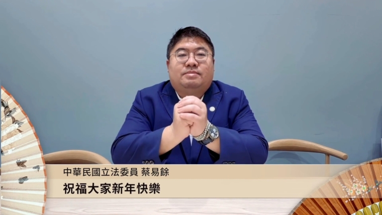 中華民國立法委員蔡易餘向新唐人觀眾賀元旦