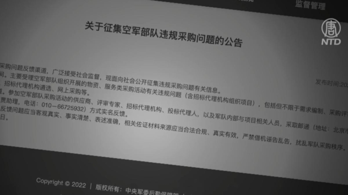 中共追查空軍採購腐敗 分析：內訌 整肅擴大