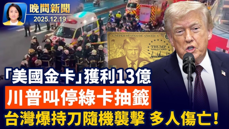 【晚間新聞】12月19日完整版