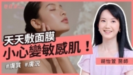 【她健康】天天敷面膜 小心變敏感肌！