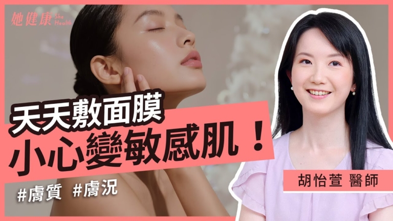 【她健康】天天敷面膜 小心變敏感肌！