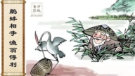 【故事薈萃|民間故事】鹬蚌相争 渔翁得利