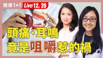 【健康1+1】頭痛、耳鳴 竟是咀嚼惹得禍