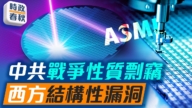 【时政春秋】中共用战争行为剽窃 逆向工程ASML极紫外光刻机