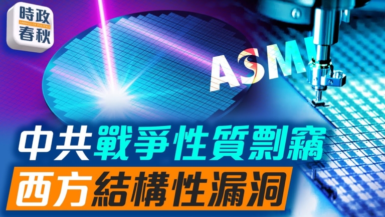 【時政春秋】中共用戰爭行為剽竊 逆向工程ASML極紫外光刻機