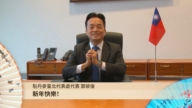驻丹麦台北代表处代表郑荣俊恭祝新年快乐