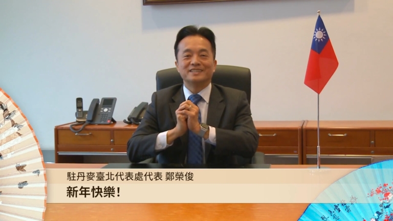 駐丹麥台北代表處代表鄭榮俊 恭祝新年快樂
