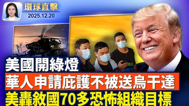 【環球直擊】12月20日完整版