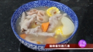 【玉玟廚房】蓮藕雪梨雞爪湯