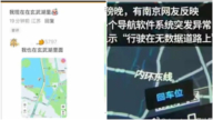 南京导航大面积失灵 官方回应？网络一片骂声