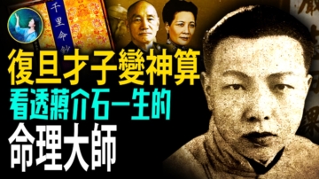 【未解之謎】復旦才子變神算 看透蔣介石一生的命理大師