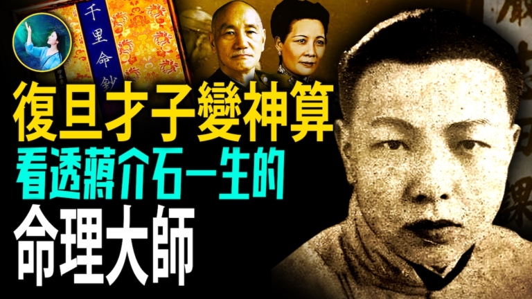 【未解之謎】復旦才子變神算 看透蔣介石一生的命理大師