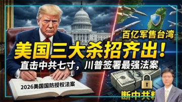 【傑森視角】美國三大殺招齊出 直擊中共七寸