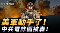 【時事金掃描】美軍轟炸伊斯蘭國 中共電炸園被泰軍清剿