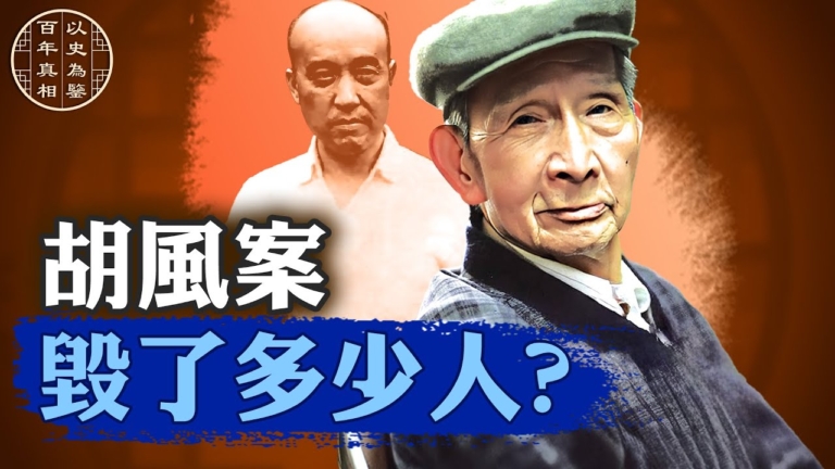 【百年真相】受胡風案牽連 賈植芳的政治冤獄史