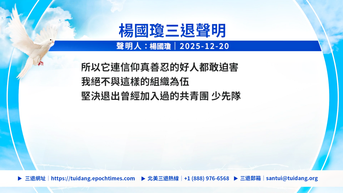 【禁闻 】12月21日三退声明精选