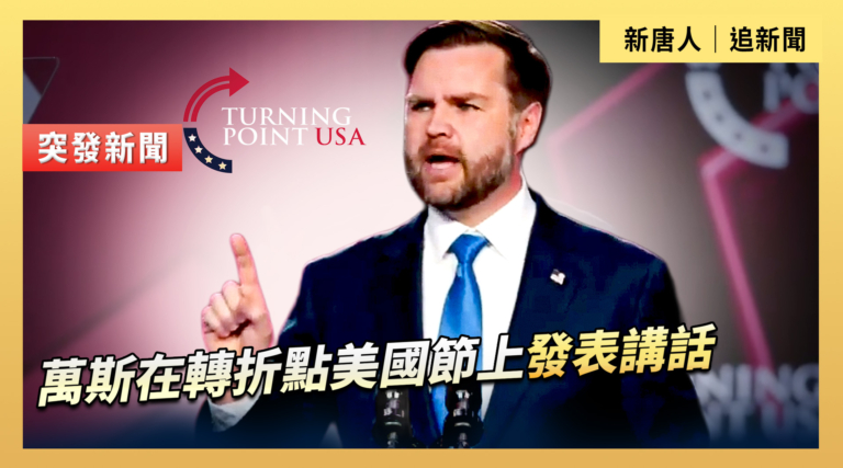 【直播】萬斯在轉折點美國節上發表講話
