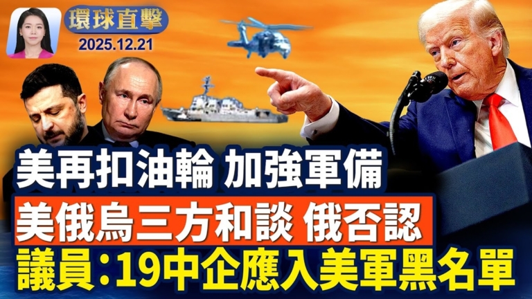 【環球直擊】12月21日完整版