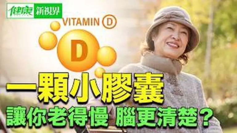 【健康新視界】維生素D對抗老 降血壓 護腦的驚人潛力