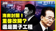 【新聞大家談】海南封關!重啟改開?還是面子工程