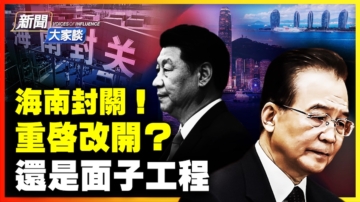 【新聞大家談】海南封關！重啟改開？還是面子工程