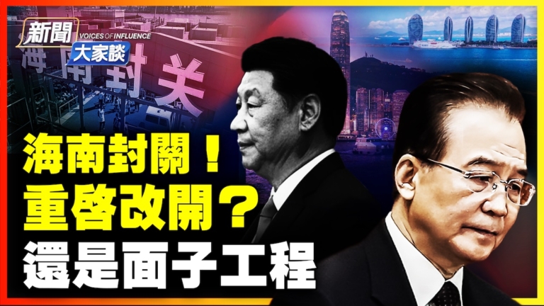 【新聞大家談】海南封關！重啟改開？還是面子工程