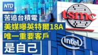 【財經新聞】苦追台積電！美媒曝英特爾18A唯一重要客戶是自己