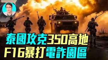 【軍事情報局】泰國攻克350高地 F16暴打電詐園區
