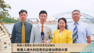 新唐人澳大利亞悉尼記者站向觀眾拜年