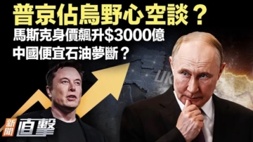 【新聞直擊】普京欲占整個烏克蘭 中國便宜石油夢斷？