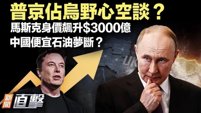 【新聞直擊】普京欲占整個烏克蘭 中國便宜石油夢斷？