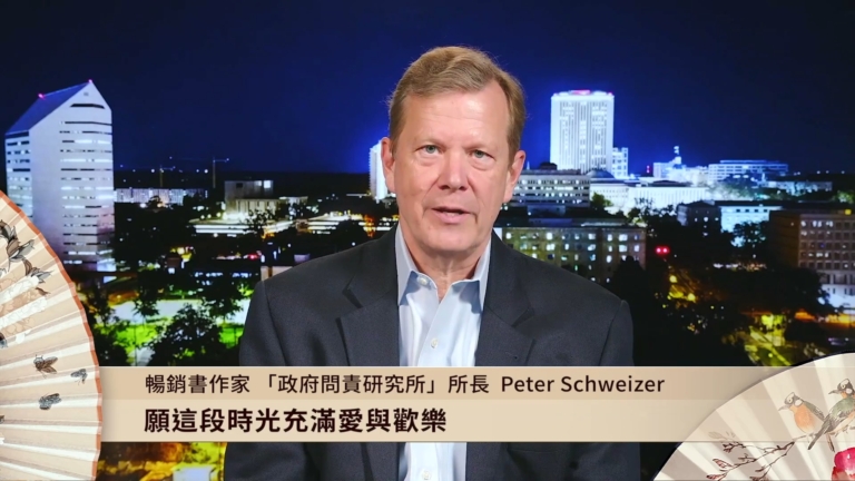 暢銷書作家、「政府問責研究所」所長Peter Schweizer賀歲賀年