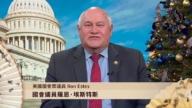 美国国会众议员 Ron Estes祝福新唐人全球观众新年快乐