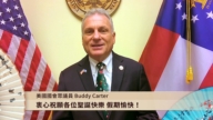 美國國會眾議員 Buddy Carter 賀歲賀年