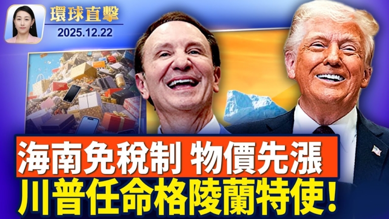 【環球直擊】12月22日完整版