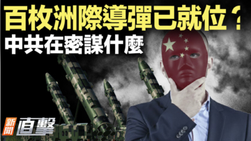 【新聞直擊】百枚洲際導彈已就位？中共密謀什麼